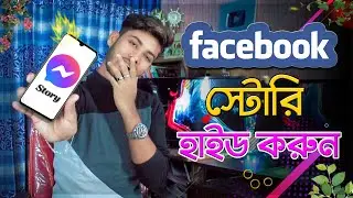 ফ্রেন্ড দের থেকে ফেসবুক স্টোরি হাইড করুন || How To Hide Facebook Story From Someone 2021