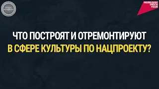 Какие работы запланированы в Татарстане в 2022 году по нацпроекту «Культура»?