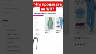 Что продавать на Wildberries? Бизнес на Вайлдберриз #бизнеснавайлдберриз #чтопродаватьна wildberries