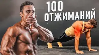 100 ОТЖИМАНИЙ ЗА РАЗ? Реально или нет?