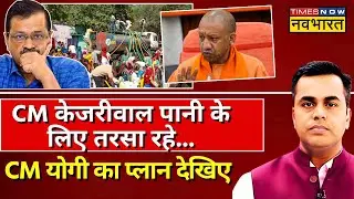 News Ki Pathshala Live With Sushant Sinha: Arvind Kejriwal पानी के लिए तरसा रहे हैं? | CM Yogi