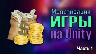 Монетизация (встраивание рекламы) ВАШЕЙ игры на UNITY!! - ТУТОРИАЛ