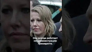 Чичваркин — Собчак работает на Путина
