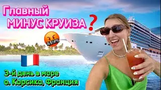 ОБЗОР ЗАВТРАКА😋НА ЛАЙНЕРЕ COSTA DIADEMA.Остров КОРСИКА 🇫🇷 3-й день в море‼️Главный МИНУС КРУИЗА🚢