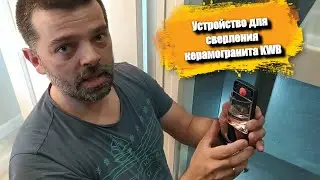 Устройство для сверления керамогранита KWB