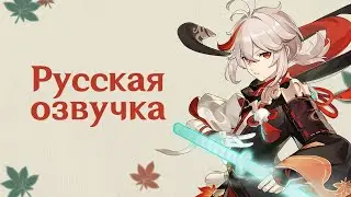 Русская Озвучка | «Тихое изящество» Каэдэхара Кадзуха (Анемо) | Genshin Impact