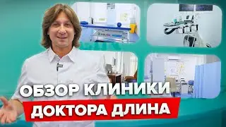 ЭФФЕКТИВНОЕ лечение БОЛИ и ВОСПАЛЕНИЙ: Экскурсия по КЛИНИКЕ Доктора Длина