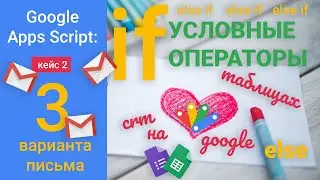 CRM на Google Таблицах. Кейс 2. Три варианта письма.Условные операторы if, else if, else