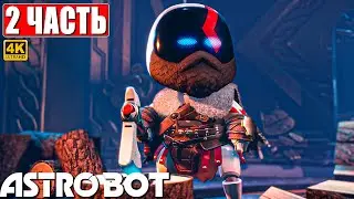 ПРОХОЖДЕНИЕ ASTRO BOT [4K] ➤ Часть 2 ➤ На Русском ➤ Новый Астро Бот на PS5