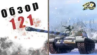 Обзор 121 Wot Blitz - Ни ры́-ба Ни мя́-со