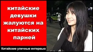 китайские девушки жалуются на китайских парней - Китайские уличные интервью