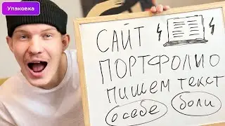 #4. Пишем продающий текст на сайт портфолио