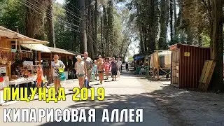 ЦЕНЫ В АБХАЗИИ 2019 | КИПАРИСОВАЯ АЛЛЕЯ В ПИЦУНДЕ