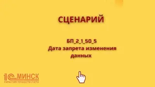 БП 2_1_50_5 Дата запрета изменения данных