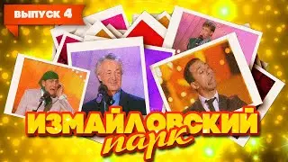 Измайловский парк | Выпуск 4 (11.06.2008) | Юмористический концерт 