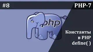 Константы в PHP | Базовый курс PHP-7