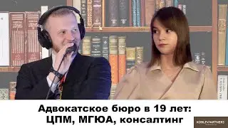 Адвокатское бюро в 19 лет: ЦПМ, МГЮА, консалтинг #21