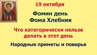 19 октября Фомин день. Фома Хлебник. Что категорически нельзя делать в этот день. Народные приметы.