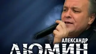 Александр Дюмин - Аленка