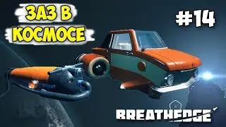 ЛЕТАЕМ НА АВТО ЗАЗ В КОСМОСЕ - Breathedge #14