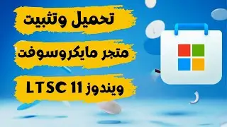 تثبيت متجر مايكروسوفت ستور في ويندوز 11 LTSC