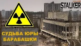 Квест: Судьба Юры Барабашки | Сталкер Онлайн