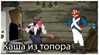 Каша из топора