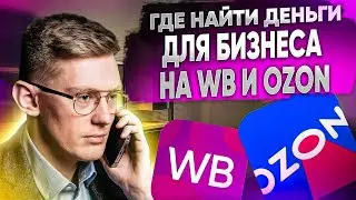 ГДЕ И КАК НАЙТИ ДЕНЬГИ? 7 способов привлечения инвестиций для товарного бизнеса на маркетплейсах