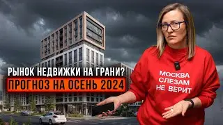 ЧТО ЖДЁТ НЕДВИЖИМОСТЬ В СЕНТЯБРЕ? ПРОГНОЗ ЦЕН НА ОСЕНЬ 2024