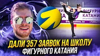 Привели 357 заявок в нишу фигурное катание с рекламы Яндекс Директ. Настройка контекстной рекламы.