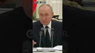 Брехня Путіна: від "ми не фінансуємо ЧВК Вагнер" до мільярдів на забезпечення #shorts