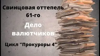 ДОКУМЕНТАЛЬНЫЙ ФИЛЬМ: Свинцовая оттепель 61-го. Дело валютчиков. Цикл 