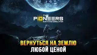 The Pioneers: Surviving Desolation - Выживание в глубоком космосе