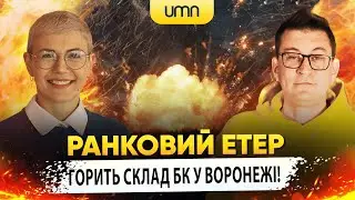 ГОРИТЬ СКЛАД З КОРЕЙСЬКИМИ РАКЕТАМИ У ВОРОНЕЖІ! | Ранковий Етер | Олександр Чиж та Ірина Бало