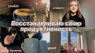 Возвращаю свою продуктивность|Спорт,уборка,готовлю шарлотку💕|продуктивный день в Германии#мотивация