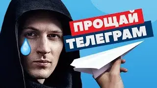 ПРОЩАЙ TELEGRAM – Роскомнадзор против Дурова | Клип by Пацаны Вообще Ребята