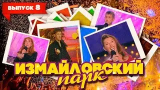 Измайловский парк | Выпуск 8 (07.01.2010) | Юмористический концерт 