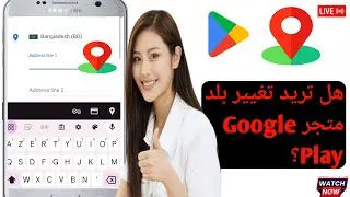 تغيير بلد متجر جوجل بلاي 2024 | هل تريد تغيير بلد متجر Google Play؟