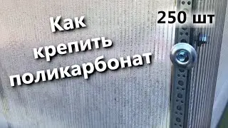 Как Крепить Поликарбонат на Теплицу