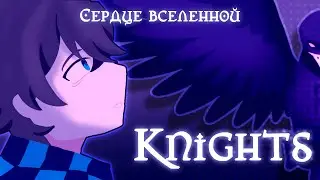 Knights 💜 animation meme | анимация【Сердце вселенной】ft.Лололошка