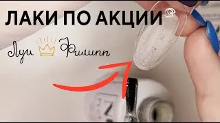 Купила 32 лака по акции в ник нейлс и луи филипп | luiphilipp и NIK nails