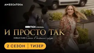 И просто так | 2 сезон | Амедиатека (2023)