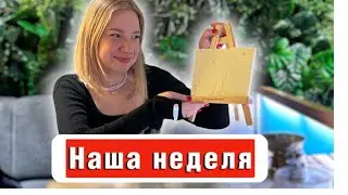 Влог : Неделя с нами / Кидалы / Ресторан / Настя учудила / Селлеры в деле