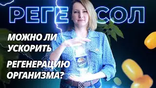 Регесол от Оптисалт – зачем нужен и как применять