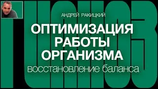 А. Ракицкий. Гипноз для оптимизации работы организма и восстановления баланса здоровья.