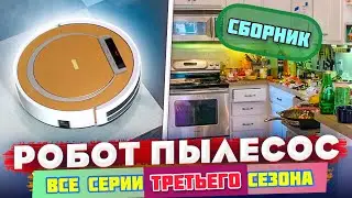 Робот пылесос / СБОРНИК / 3 сезон ВСЕ СЕРИИ! / VANO