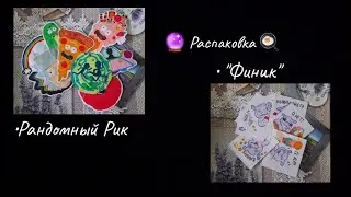 Рандомный Рик 🔮/ Финик 🍭/ Бумажные сюрпризы#врек #бумажныесюрпризы