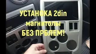 Установка 2DIN магнитолы в Логан Ремонт рамки под магнитолу