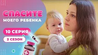 СПАСИТЕ МОЕГО РЕБЕНКА | СЕЗОН 2 | ВЫПУСК 10