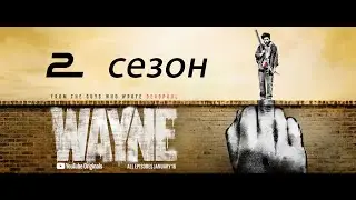 Уэйн 2 сезон 3 серия